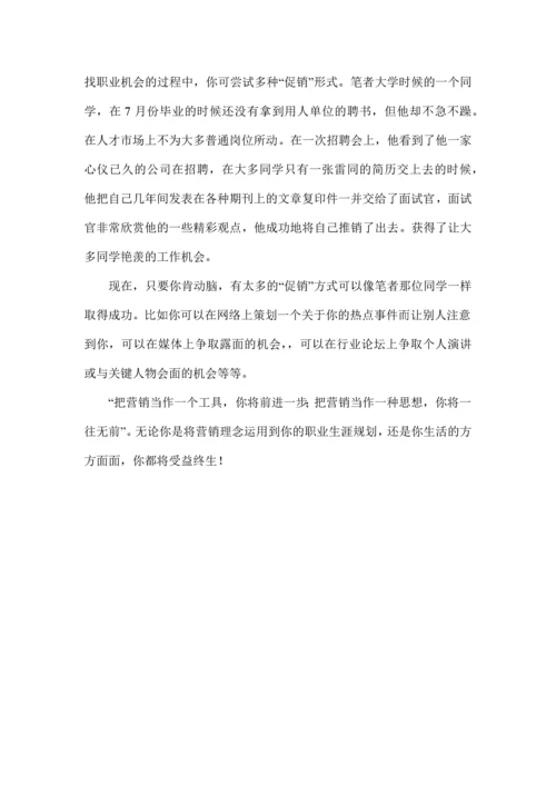 人生无处不营销.docx