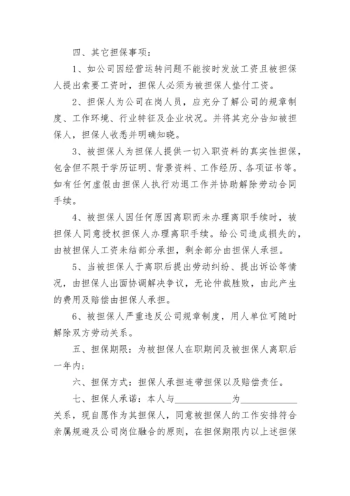 员工担保书范文_1.docx