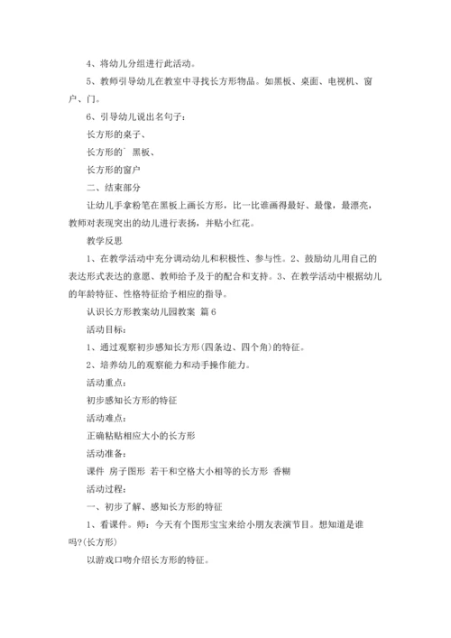 认识长方形教案幼儿园教案（精选7篇）.docx