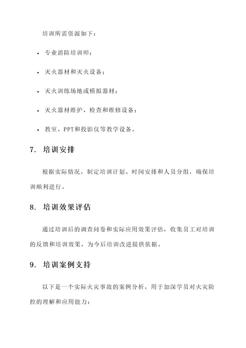 消防企业员工培训方案