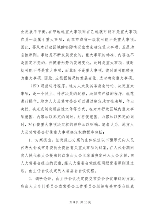 对地方人大及其常委会行使重大事项决定权的再思考 (7).docx