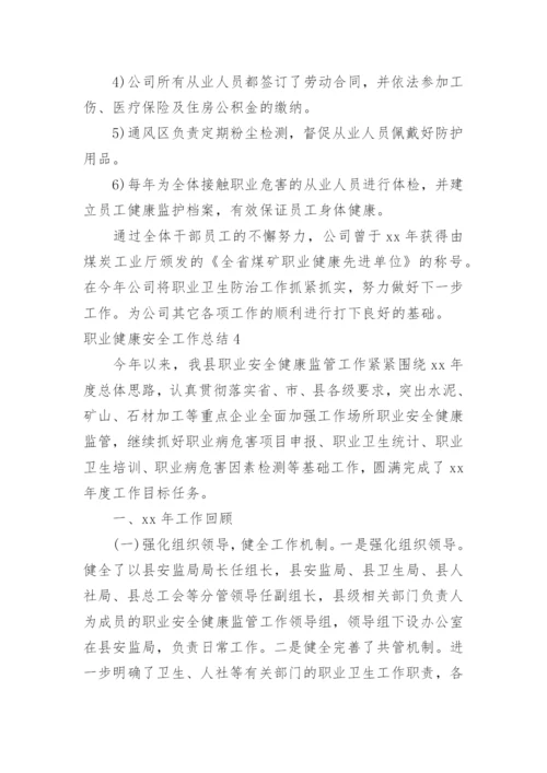 职业健康安全工作总结.docx