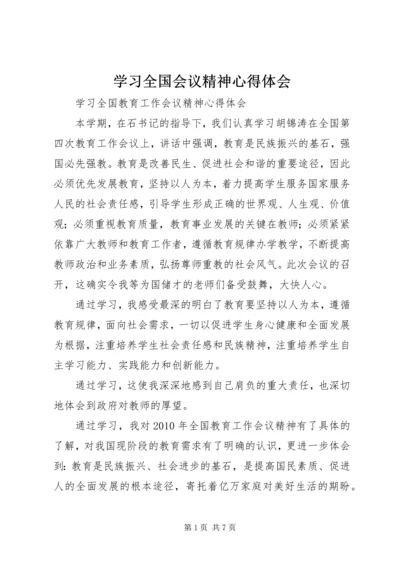 学习全国会议精神心得体会_3.docx