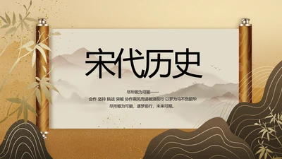 卷轴中国风宋代历史文学教学动态PPT