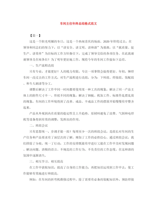 精编之车间主任年终总结格式范文.docx