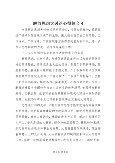 解放思想大讨论心得体会4 (2).docx