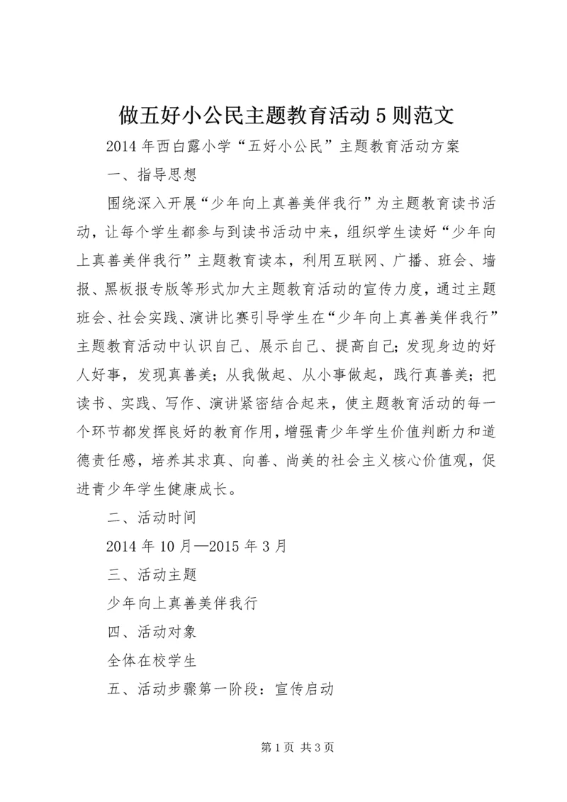 做五好小公民主题教育活动5则范文 (4).docx