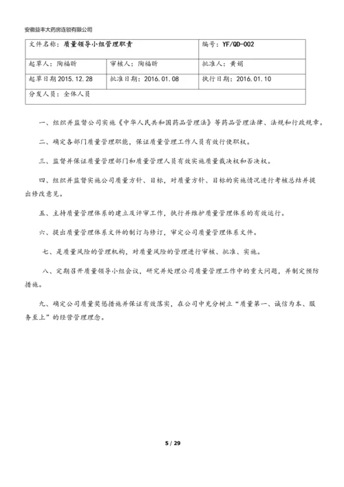 xx大药房连锁有限公司质量管理职责.docx