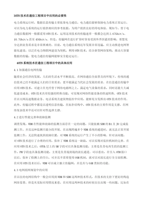 OTN系统技术在通信工程项目中的应用分析.docx