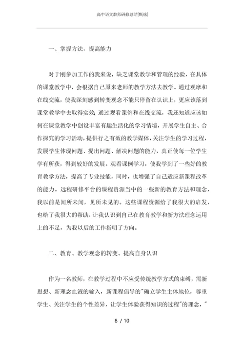 高中语文教师研修总结.docx