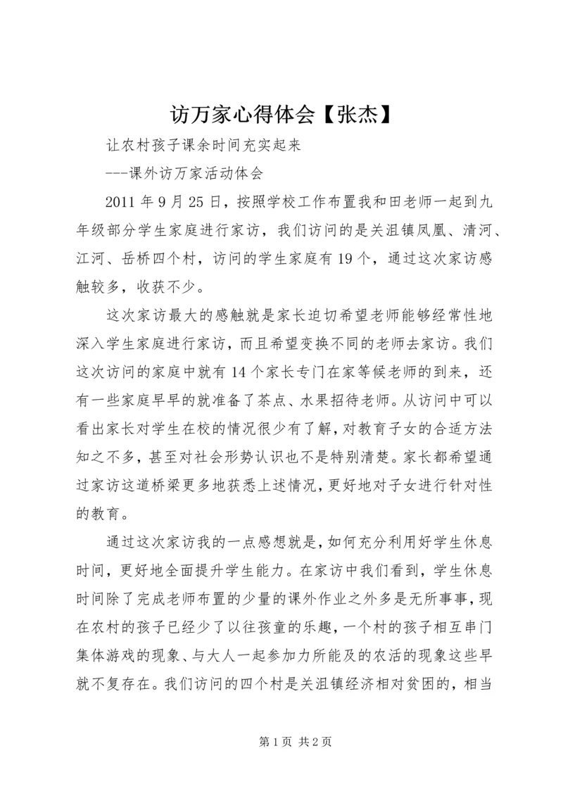 访万家心得体会【张杰】 (4).docx