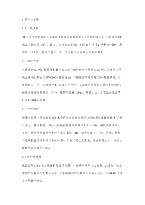 疏血通联合纤溶酶治疗急性脑梗死的疗效分析.docx