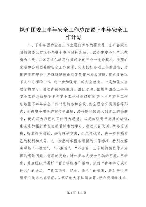 煤矿团委上半年安全工作总结暨下半年安全工作计划 (11).docx