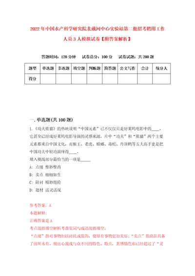 2022年中国水产科学研究院北戴河中心实验站第二批招考聘用工作人员3人模拟试卷附答案解析2