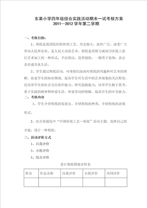 东莱小学四年级综合实践活动期末一试考核方案