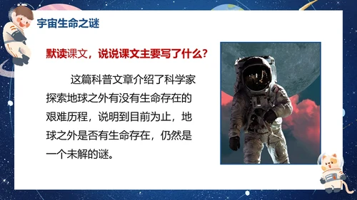 部编版六年级上册宇宙生命之谜课件PPT模板