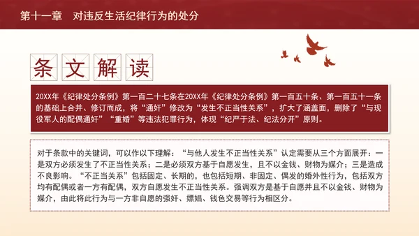 纪律处分条例第十一章对违反生活纪律行为的处分ppt