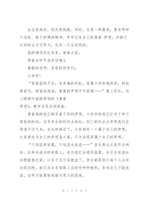 青春自护平安讲话稿范文10篇.docx