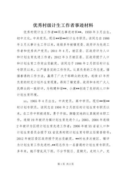 优秀村级计生工作者事迹材料.docx