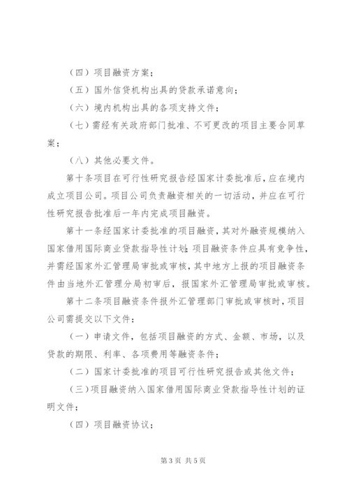 境外项目融资管理制度.docx