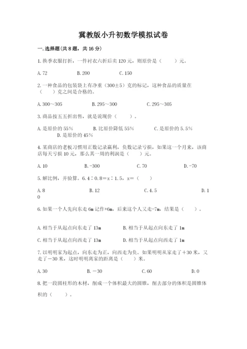 冀教版小升初数学模拟试卷带答案ab卷.docx