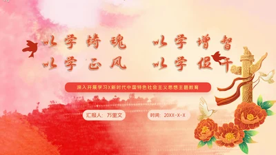教学新时代中国特色社会主义思想主题教育PPT模板