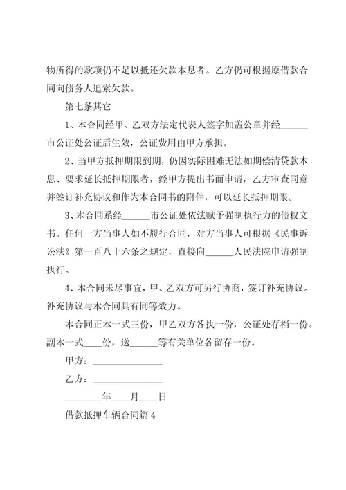 借款抵押车辆合同推荐6篇