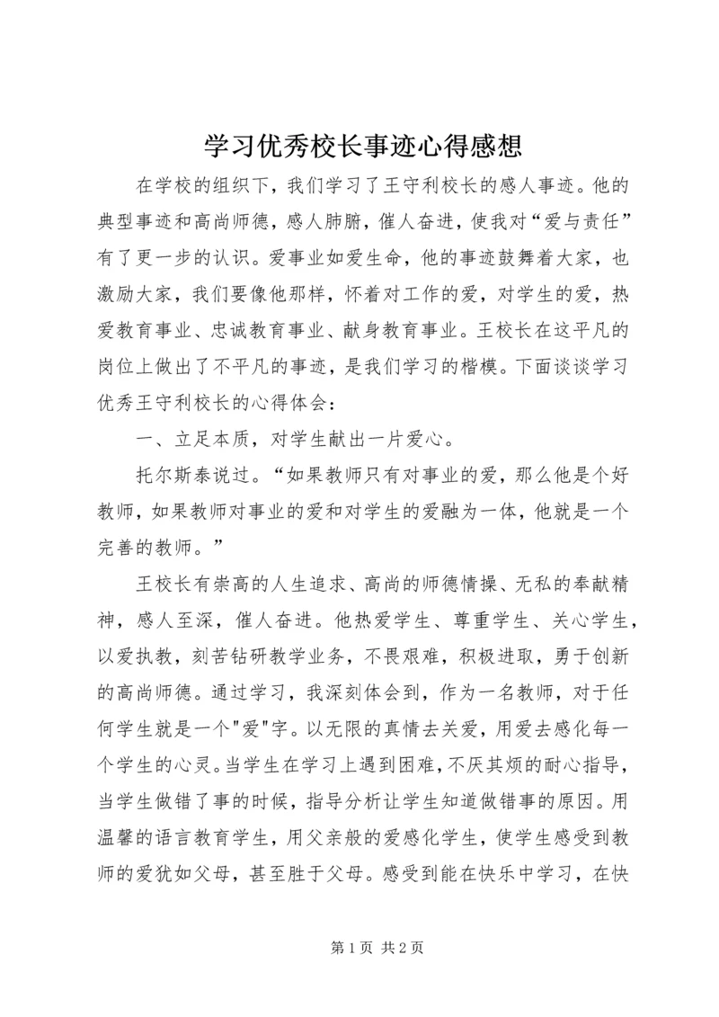 学习优秀校长事迹心得感想.docx
