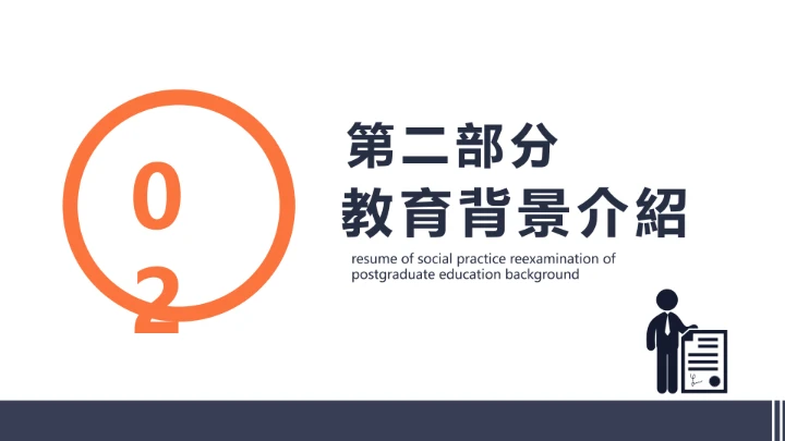 研究生教育背景社会实践复试简历PPT模版