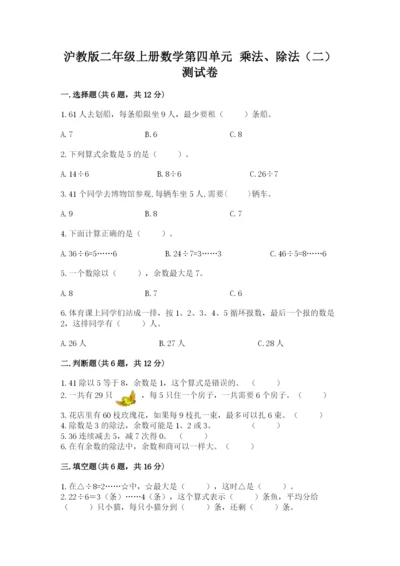 沪教版二年级上册数学第四单元 乘法、除法（二） 测试卷最新.docx