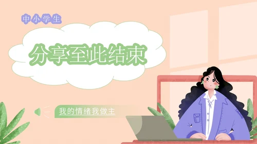 绿色小清新中小学生心理健康教育主题班会PPT模板