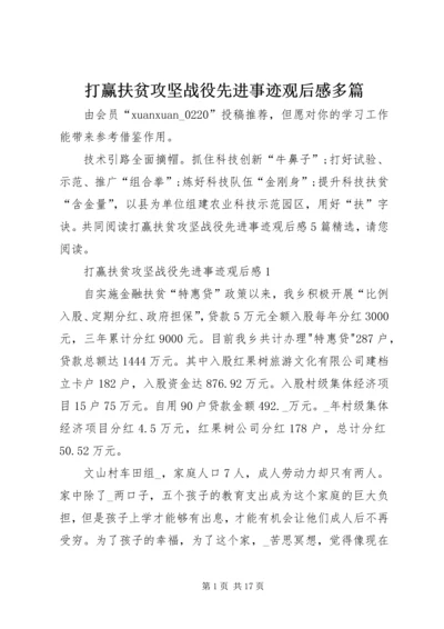 打赢扶贫攻坚战役先进事迹观后感多篇.docx