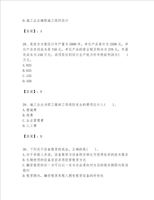 一级建造师之一建建设工程经济题库附参考答案培优