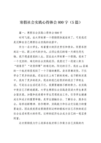 寒假社会实践心得体会800字（5篇）