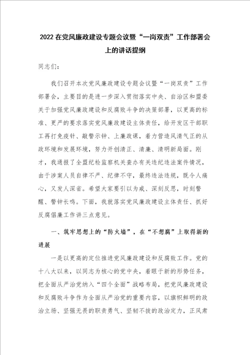 2022在党风廉政建设专题会议暨“一岗双责工作部署会上的讲话提纲