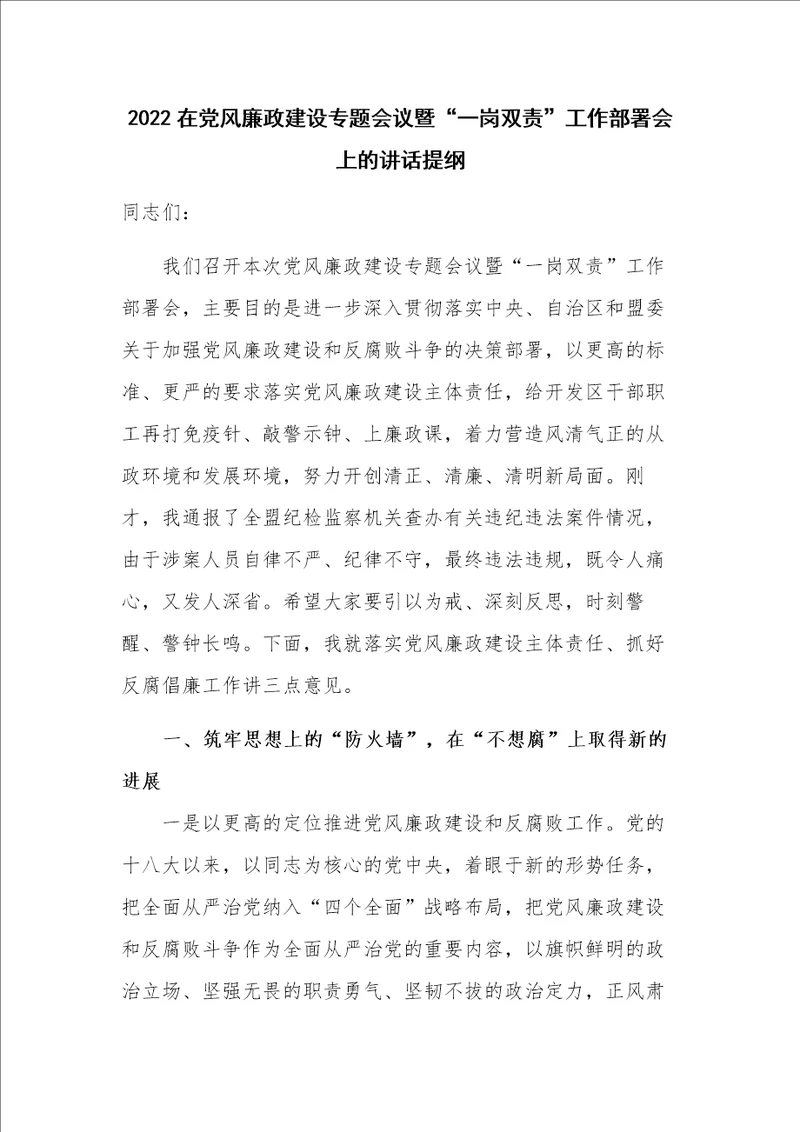 2022在党风廉政建设专题会议暨“一岗双责工作部署会上的讲话提纲