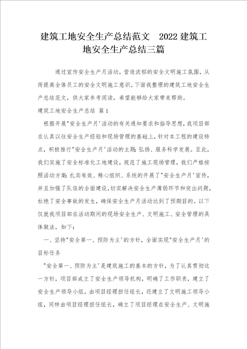 建筑工地安全生产总结范文2022建筑工地安全生产总结三篇