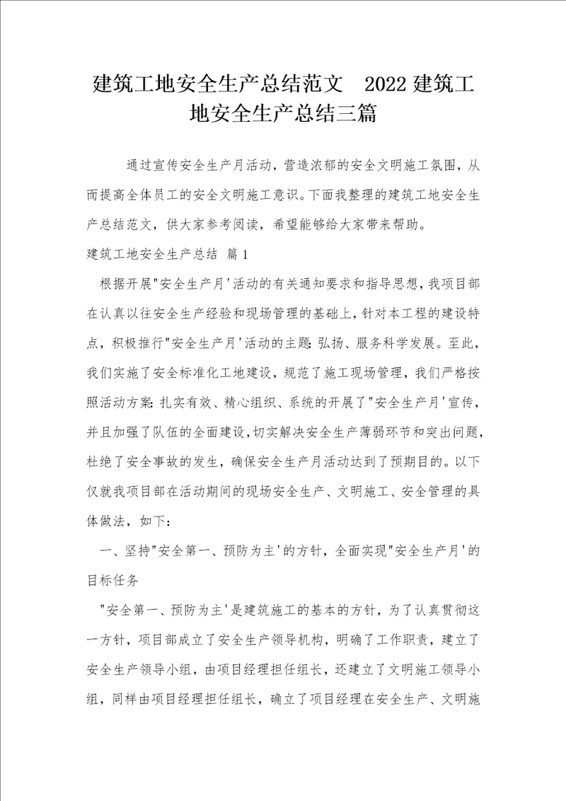 建筑工地安全生产总结范文2022建筑工地安全生产总结三篇