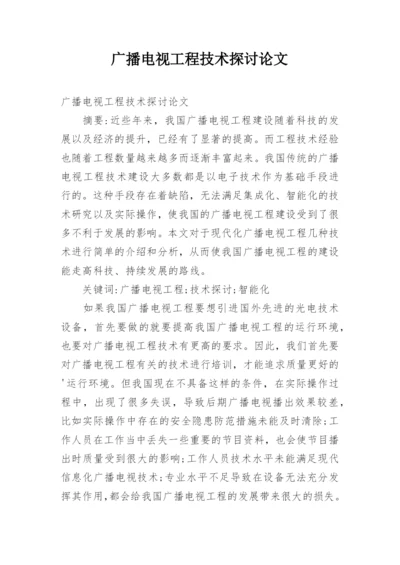 广播电视工程技术探讨论文.docx