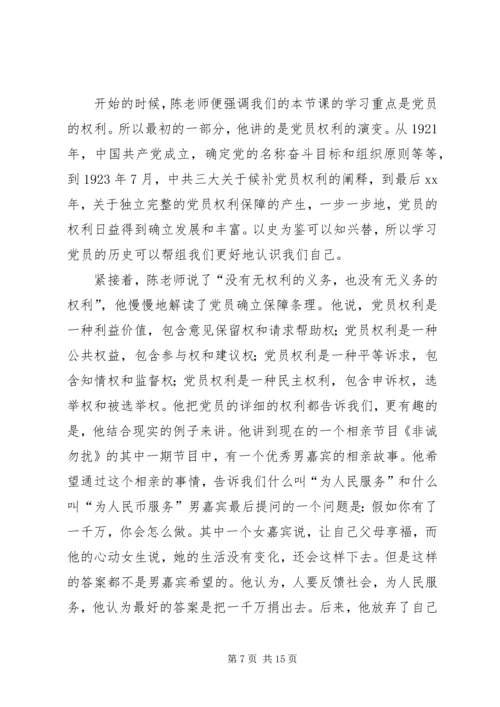 党员的权利和义务和党内民主党课学习思想汇报[五篇范例].docx