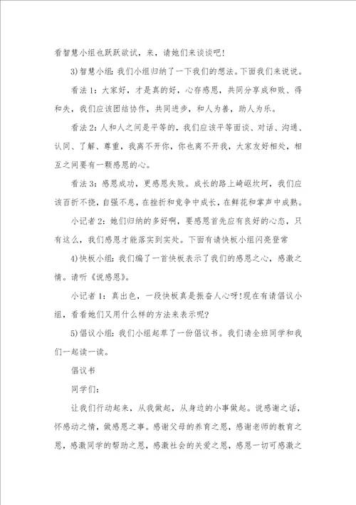 2021年感恩教育专题班会活动设计方案