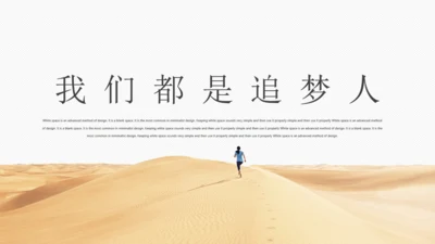 我们都是追梦人通用PPT模板