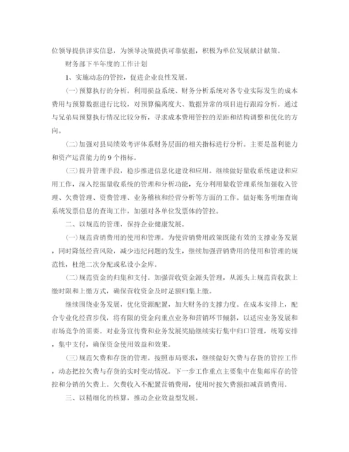 精编之财务部的工作计划范文.docx