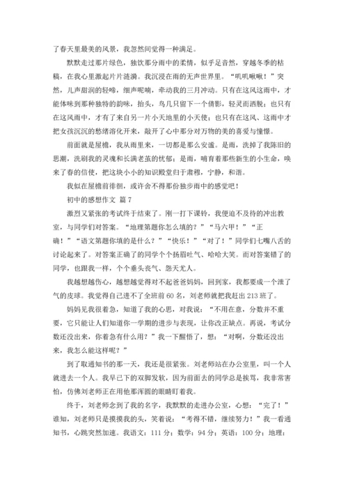 初中的感想作文锦集9篇.docx