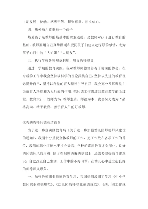 优秀的教师师德总结.docx