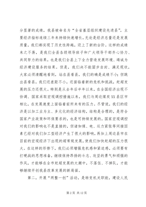 县委书记在全县“两整一创”活动动员大会上的讲话 (6).docx