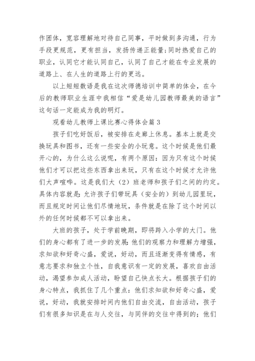 观看幼儿教师上课比赛心得体会5篇.docx