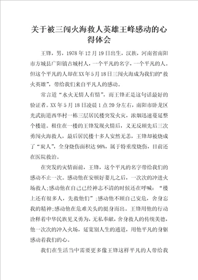 关于被三闯火海救人英雄王峰感动的心得体会