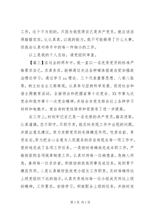 党员自我鉴定范文汇总精选.docx