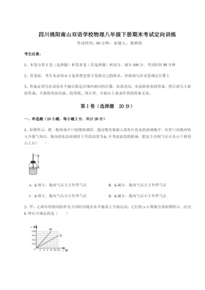 强化训练四川绵阳南山双语学校物理八年级下册期末考试定向训练练习题（含答案详解）.docx